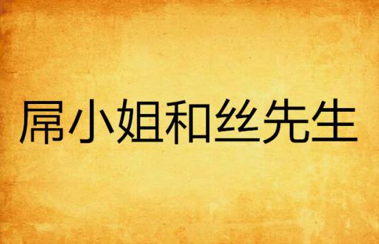 屌小姐和丝先生