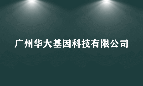 广州华大基因科技有限公司