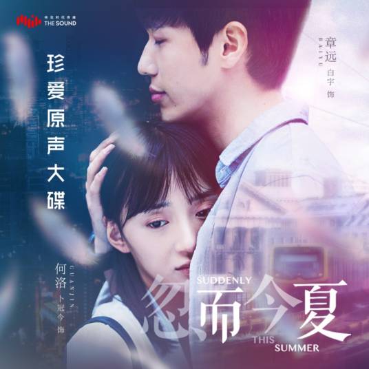 每天每天（电视剧《忽而今夏》插曲）