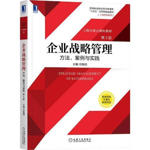 企业战略管理（2021年机械工业出版社出版的图书）