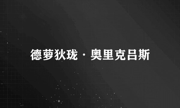德萝狄珑·奥里克吕斯