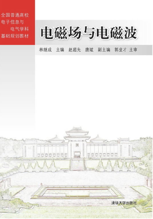 电磁场与电磁波（2015年清华大学出版社出版的图书）