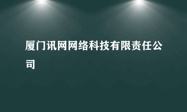 厦门讯网网络科技有限责任公司