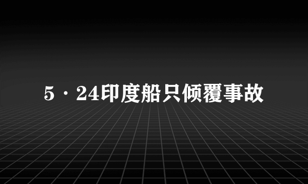 5·24印度船只倾覆事故