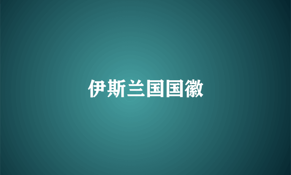 伊斯兰国国徽
