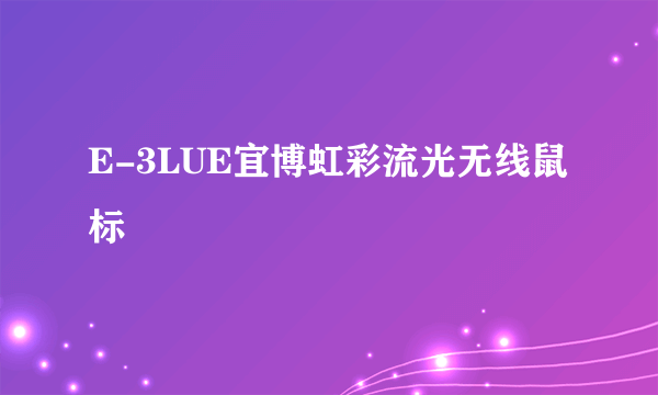 E-3LUE宜博虹彩流光无线鼠标