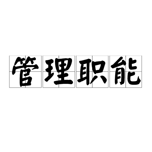 管理职能