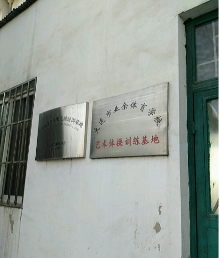 大连市业余体育学校