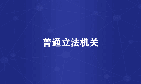 普通立法机关