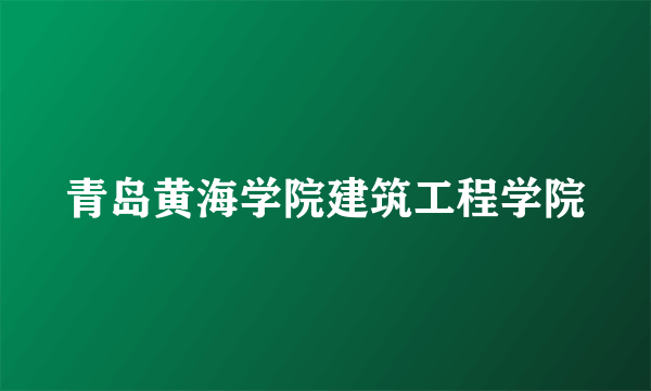 青岛黄海学院建筑工程学院