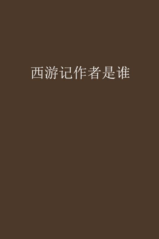 西游记作者是谁
