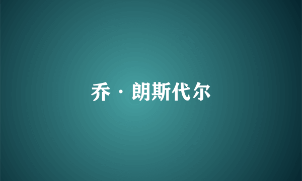 乔·朗斯代尔