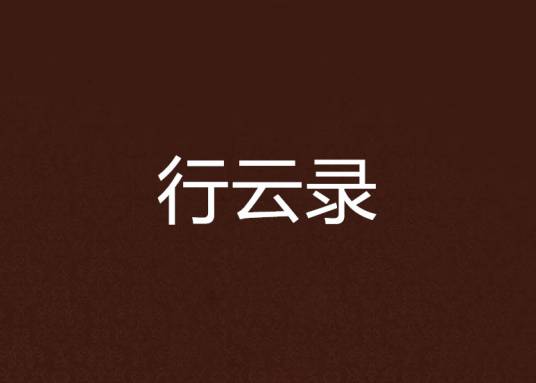 行云录