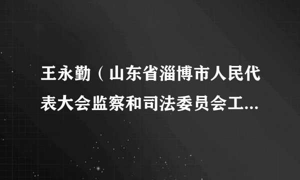 王永勤（山东省淄博市人民代表大会监察和司法委员会工作室原副主任）