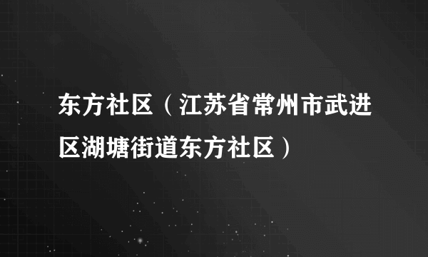 东方社区（江苏省常州市武进区湖塘街道东方社区）
