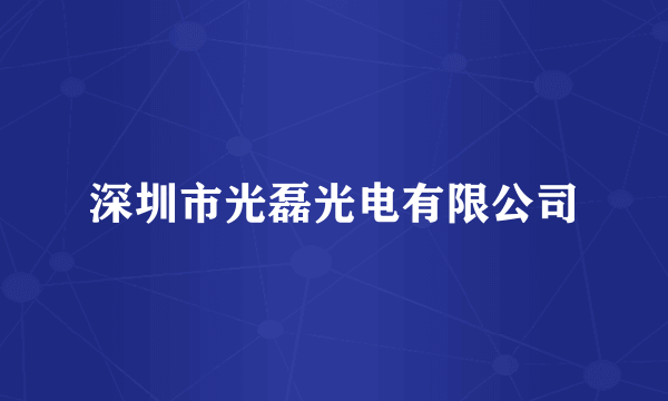 深圳市光磊光电有限公司