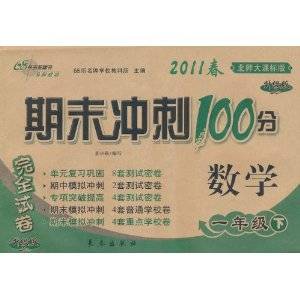 期末冲刺100分：数学（1年级）