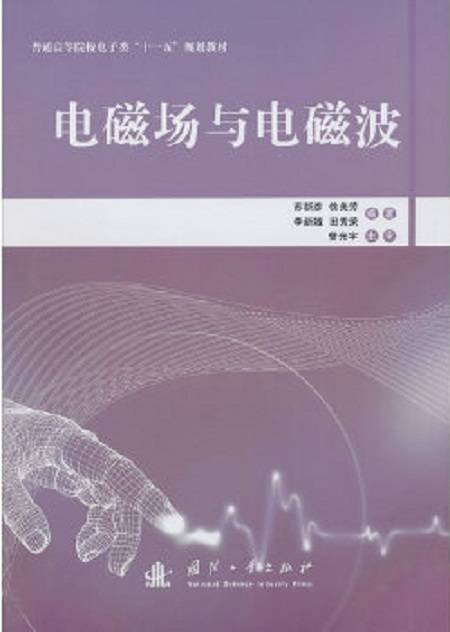 电磁场与电磁波（2010年国防工业出版社出版的图书）