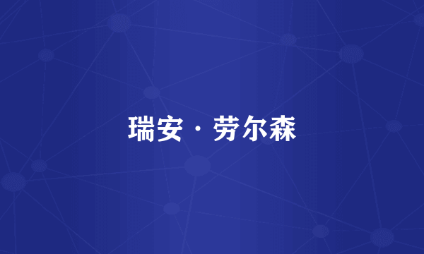 瑞安·劳尔森