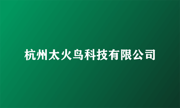 杭州太火鸟科技有限公司