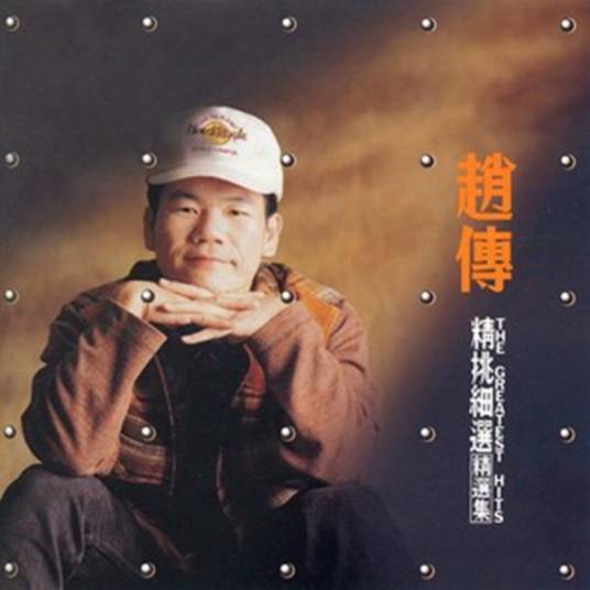 红高粱（赵传演唱歌曲）