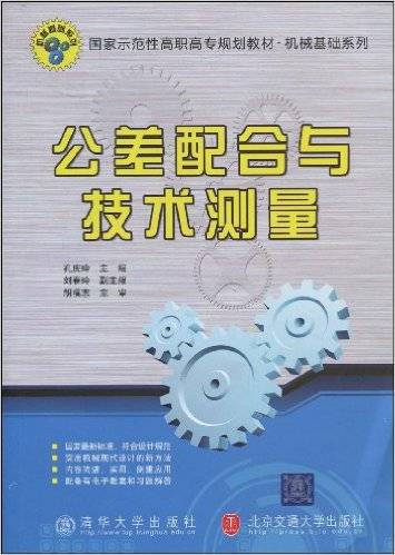 公差配合与技术测量（2009年清华大学出版社出版的图书）