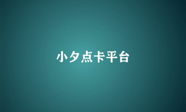 小夕点卡平台