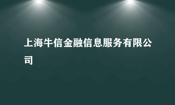 上海牛信金融信息服务有限公司