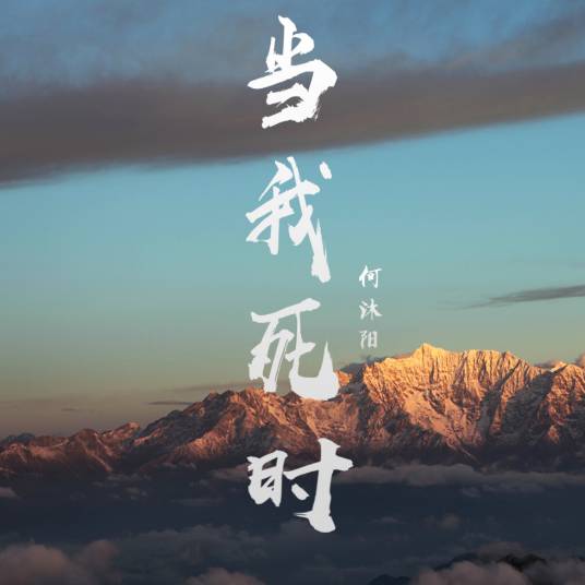 当我死时（歌曲）
