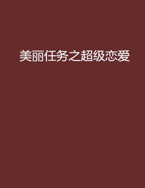 美丽任务之超级恋爱
