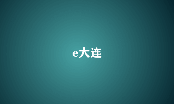 e大连