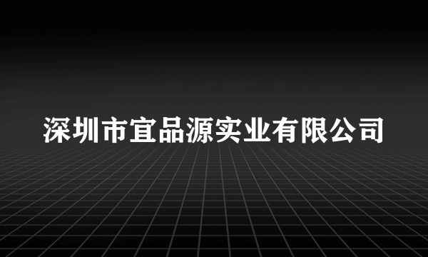 深圳市宜品源实业有限公司