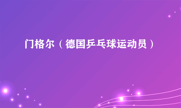 门格尔（德国乒乓球运动员）