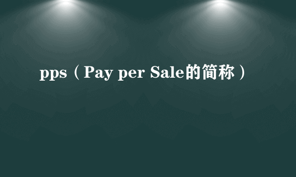 pps（Pay per Sale的简称）