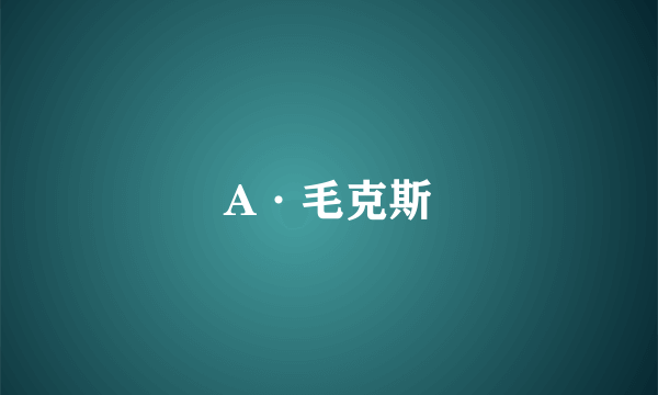 A·毛克斯