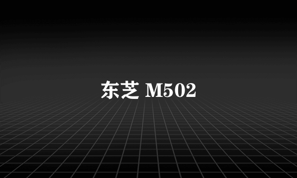 东芝 M502