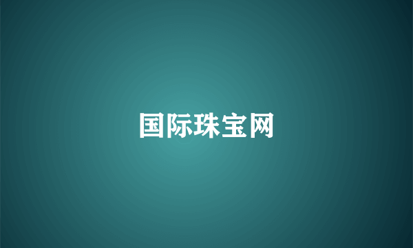 国际珠宝网