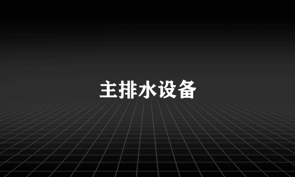 主排水设备