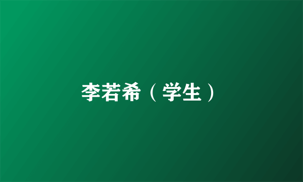 李若希（学生）