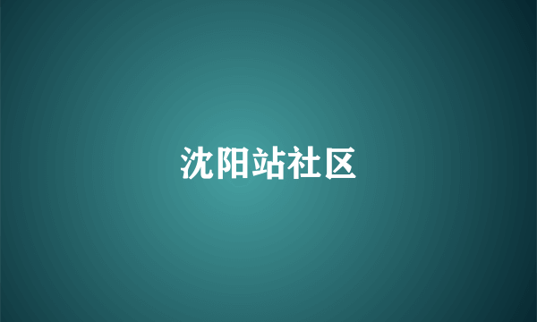 沈阳站社区