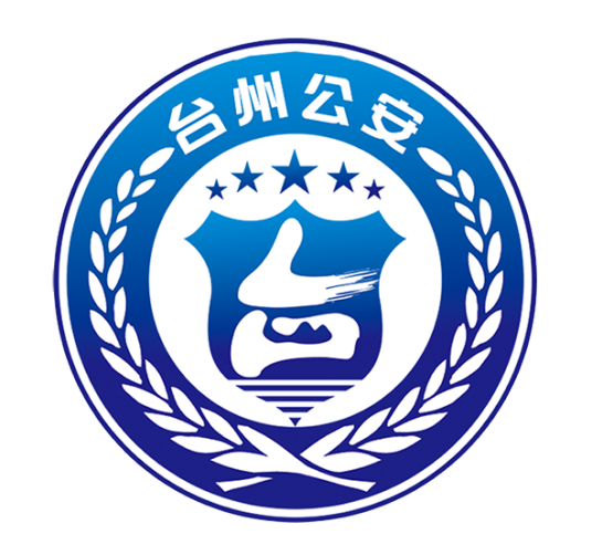 台州市公安局