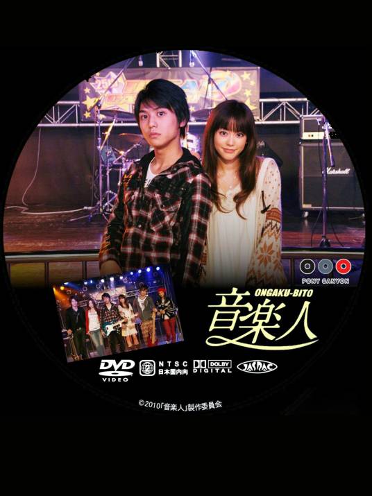 音乐人（日本2010年桐谷美玲主演的电影）