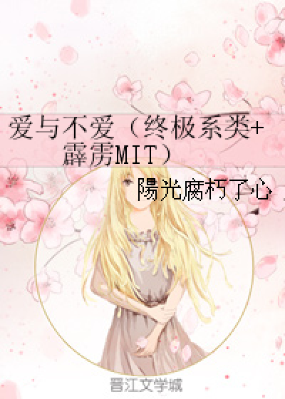 爱与不爱（终极系类+霹雳MIT）