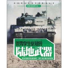 优秀学生必知的陆地武器