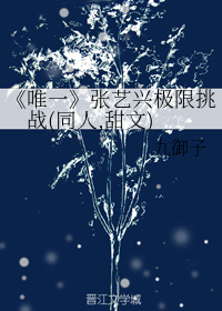 《唯一》张艺兴极限挑战（同人，甜文）