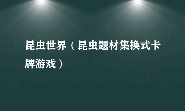 昆虫世界（昆虫题材集换式卡牌游戏）