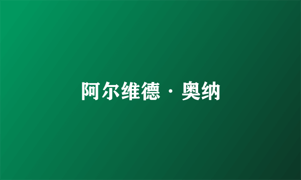 阿尔维德·奥纳