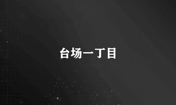 台场一丁目