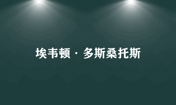 埃韦顿·多斯桑托斯