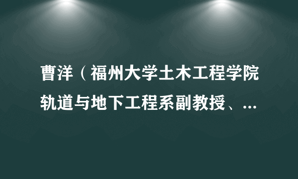 曹洋（福州大学土木工程学院轨道与地下工程系副教授、硕士生导师）